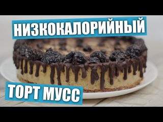 Низкокалорийный торт мусс с черносливом / Рецепты и Реальность / Вып. 244