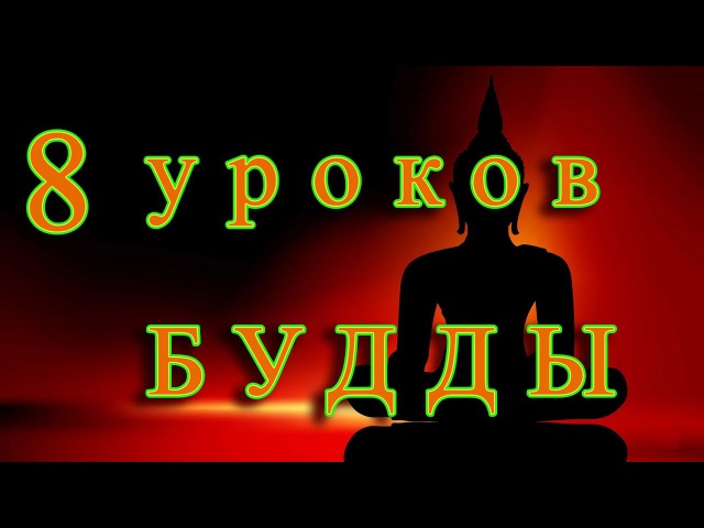 8 уроков Будды