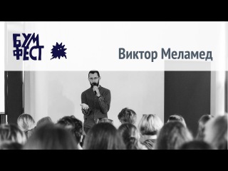 Виктор Меламед - Самообучение искусству графики - Бумфест 2017