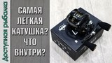 Самая легкая мультипликаторная катушка с АлиЭкспресс? Что внутри? | SeaKnight LUNA | Обзор, разборка
