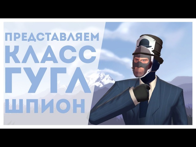 TF2 ПРЕДСТАВЛЯЕМ КЛАСС ГУГЛ ШПИОН