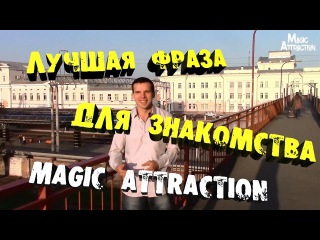 Лучшая фраза для знакомства . Лучшая фраза при знакомстве с девушкой . Magic Attraction