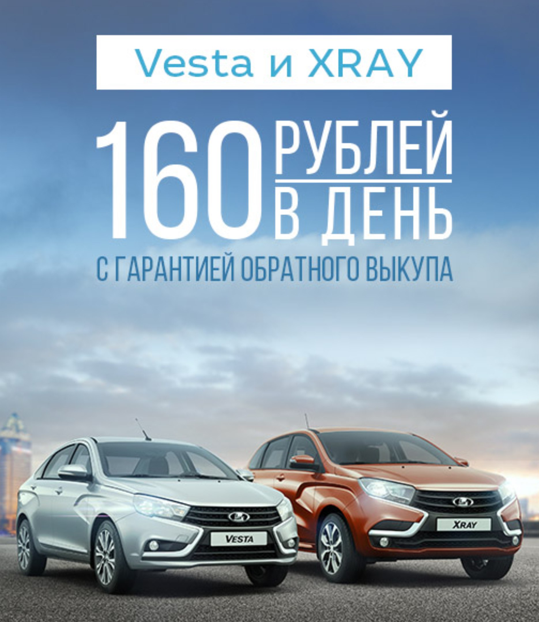 LADA Vesta и LADA XRAY с гарантией обратного выкупа