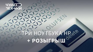 Самые крутые ноутбуки HP + РОЗЫГРЫШ