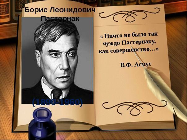 Сегодня исполнилось 128 лет со Дня Рождения БОРИСА ПАСТЕРНАКА