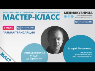 Фотожурналистика: от идеи до обработки | МАСТ