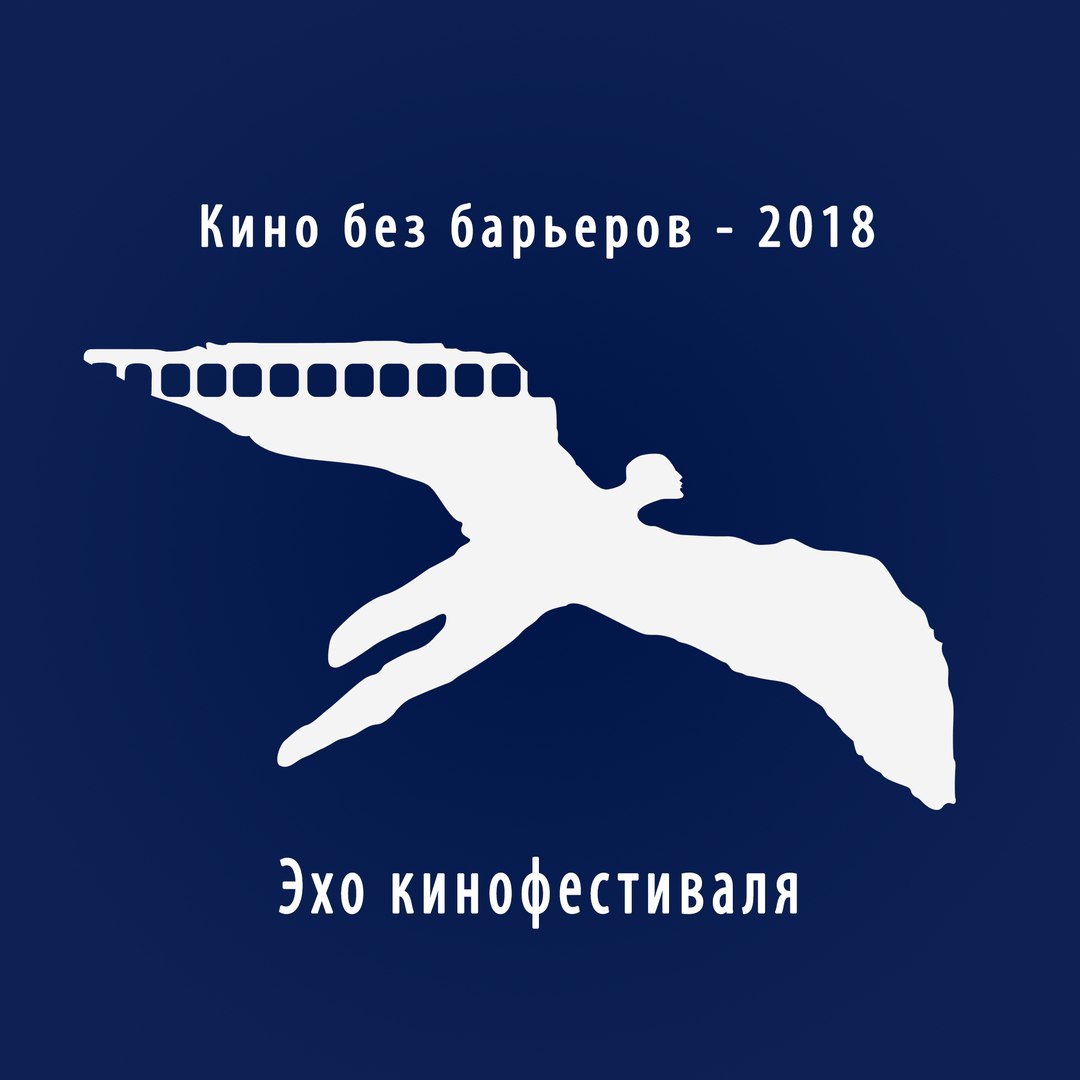 Афиша Казань ЭХО КИНОФЕСТИВАЛЯ "КИНО БЕЗ БАРЬЕРОВ" - 2019 РТ
