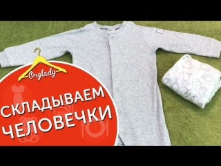 Как компактно и правильно складывать одежду. Как сложить комбинезоны, слипы в кармашек. Как складывать детские вещи