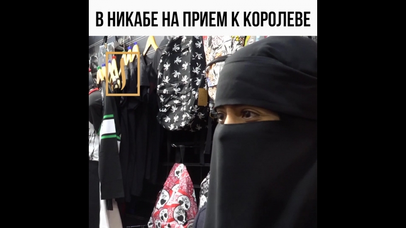 В НИКАБЕ НА ПРИЕМ К КОРОЛЕВЕ