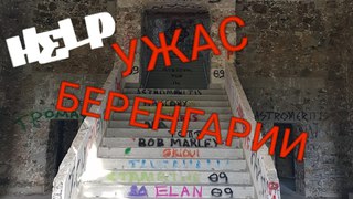 Беренгария жуткая и страшная гостиница.Ночь страха и опасности. ולוג בית מלון נטוש בקפריסין