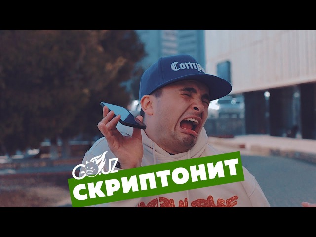Самый ярый фанат скриптонита🤙