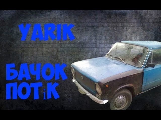 Ярик бачок потек REMIX | REAL LIFE |