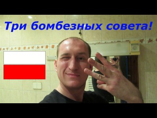 Как найти достойную работу в Польше! Три бомбезных совета!