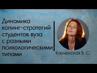 Каменская В.С. Динамика копинг-стратегий студентов вуза с разными психологическими типами