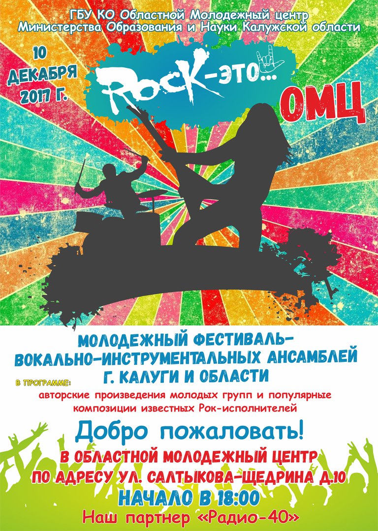 Афиша Калуга Рок-фестиваль "Рок это...."