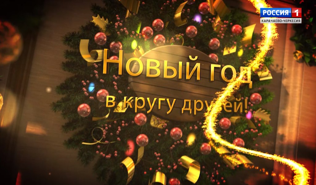 Новый Год Без Друзей Новый Год Без Друзей