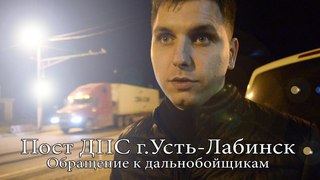 Пост ДПС г.Усть - Лабинск. Обращение к дальнобойщикам