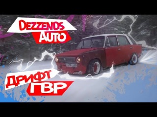 Дрифт ГВР / Подборка Дрифта / Ностальгия
