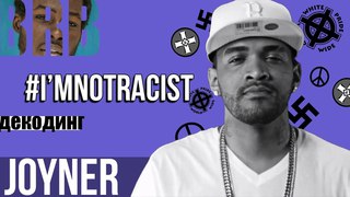 BLACK RUSSIAN BOSS: JOYNER LUCAS – I'M NOT RACIST | ДЕКОДИНГ