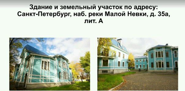 Предлагается к продаже здание и земельный участок на наб.реки Малй Невки.<br>Этот актив в ближайшее время планируется выставить на электронные торги.<br>Принадлежит банку.<br>Перед началом торгов, можно обсудить вопрос прямой продажи. - фото Фото: Предлагается к продаже здание и земельный участок на наб.реки Малй Невки.<br>Этот актив в ближайшее время планируется выставить на электронные торги.<br>Принадлежит банку.<br>Перед началом торгов, можно обсудить вопрос прямой продажи.