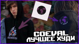 КАК СДЕЛАТЬ СВОЮ ОДЕЖДУ? ОБЗОР ХУДИ COEVAL