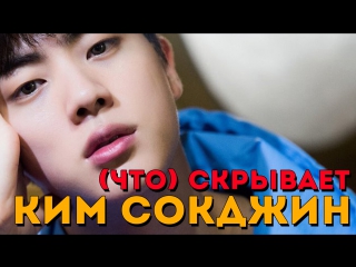 ЧТО СКРЫВАЕТ (ОТ/ДЛЯ) A.R.M.Y КИМ СОКДЖИН | JIN BTS | K-POP ARI RANG