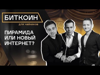 Биткоин (Bitcoin) - пустышка, тренд или способ заработка? 5 способов заработать на криптовалюте