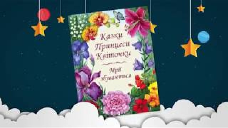 Казки Принцеси Квіточки