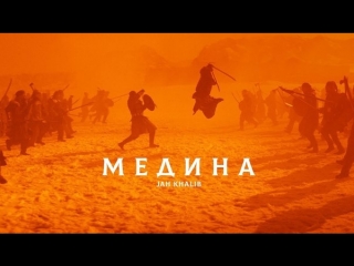 Jah Khalib - Медина