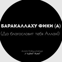 баракаллаху фик перевод. баракаллаху фики как ответить женщине. барак алахума фикикиум. баракаллаху фикум перевод. баракаллаху фики как ответить женщине.