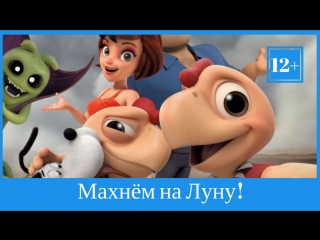 Махнём на Луну! (12+) | В КиноПросторе с 15 февраля!