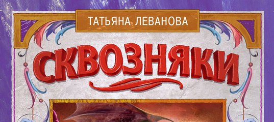 Татьяна Леванова Сквозняки Ткачи Заклинаний Дата Выхода