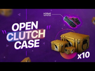 ОТКРЫТИЕ 10 CLUTCH КЕЙСОВ. НОВЫЕ ПЕРЧАТКИ, СТИКЕРЫ И ОРУЖИЕ. ОБНОВЛЕНИЕ CS:GO
