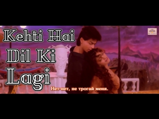 Kehti Hai Dil Ki Lagi - Raju Ban Gaya Gentleman ¦ Shah Rukh Khan ¦ Juhi Chawla (рус.суб.)
