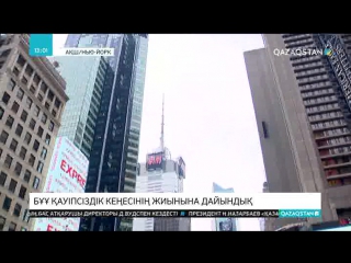Қазақстан алғаш рет БҰҰ Қауіпсіздік кеңесінде тұрақты емес мүшесі ретінде жиынға қатысады
