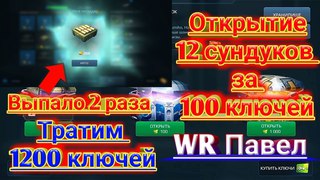 War Robots Royale | Открытие 12 сундуков за 100 ключей