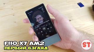 FiiO X7 AM2 - первый взгляд на аудиофлагмана