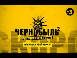 ОФИЦИАЛЬНЫЙ ТРЕЙЛЕР | | ЧЕРНОБЫЛЬ. ЗОНА ОТЧУЖДЕНИЯ 2 на ТВ-3