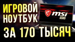 Ноутбук за 170 тысяч - ЧТО ВНУТРИ?