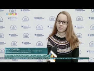 Какие преимущества дает абитуриентам участие в Межрегиональных предметных олимпиадах КФУ?