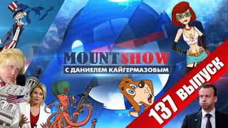 50 оттенков ПРОСТОКВАШИНО / Русским ОЛИГАРХАМ в Британии капец / Шумерская Кубань. MOUNT SHOW #137