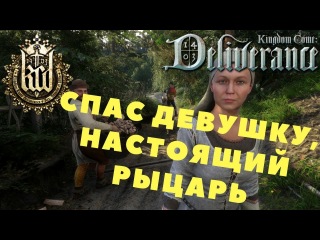 Kingdom Come: Deliverance - СПАС ДЕВУШКУ, НАСТОЯЩИЙ РЫЦАРЬ! (Прохождение игры) #28