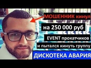 Турконцерт кинул на 250 000р прокатчика и хотел кинуть Дискотеку Авария