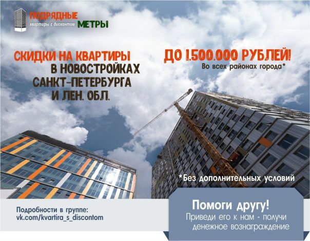 Фото: СКИДКИ НА НОВОСТРОЙКИ Санкт-Петербурга и ЛО ОТ 50.000 рублей до 1.500.000 рублей ! <br>Никакого подвоха и дополнительных условий нет ! <br>Оформление в офисе застройщика ! <br><br>ЛСР, ЦДС, ЛенСпецСМУ и другие застройщики будут рады предоставить Вам скидку, при покупке недвижимости через нас ! <br><br>В подавляющем большинстве жилых комплексов, в каждом районе Петербурга, есть возможность предоставить Вам хотя бы минимальную, но все же скидку ! Только надежные застройщики, которые ни чуть не потревожат Ваши нервы. <br><br>Вы никак не оплачиваете наши услуги, которые включают консультацию и полное сопровождение сделки. <br><br>Обращаться можете в любое время суток по контактам, указанным в группе, всегда с радостью поможем Вам решить жилищный вопрос : <br><br>