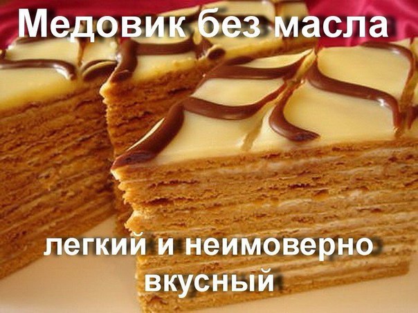 Медовик без масла —