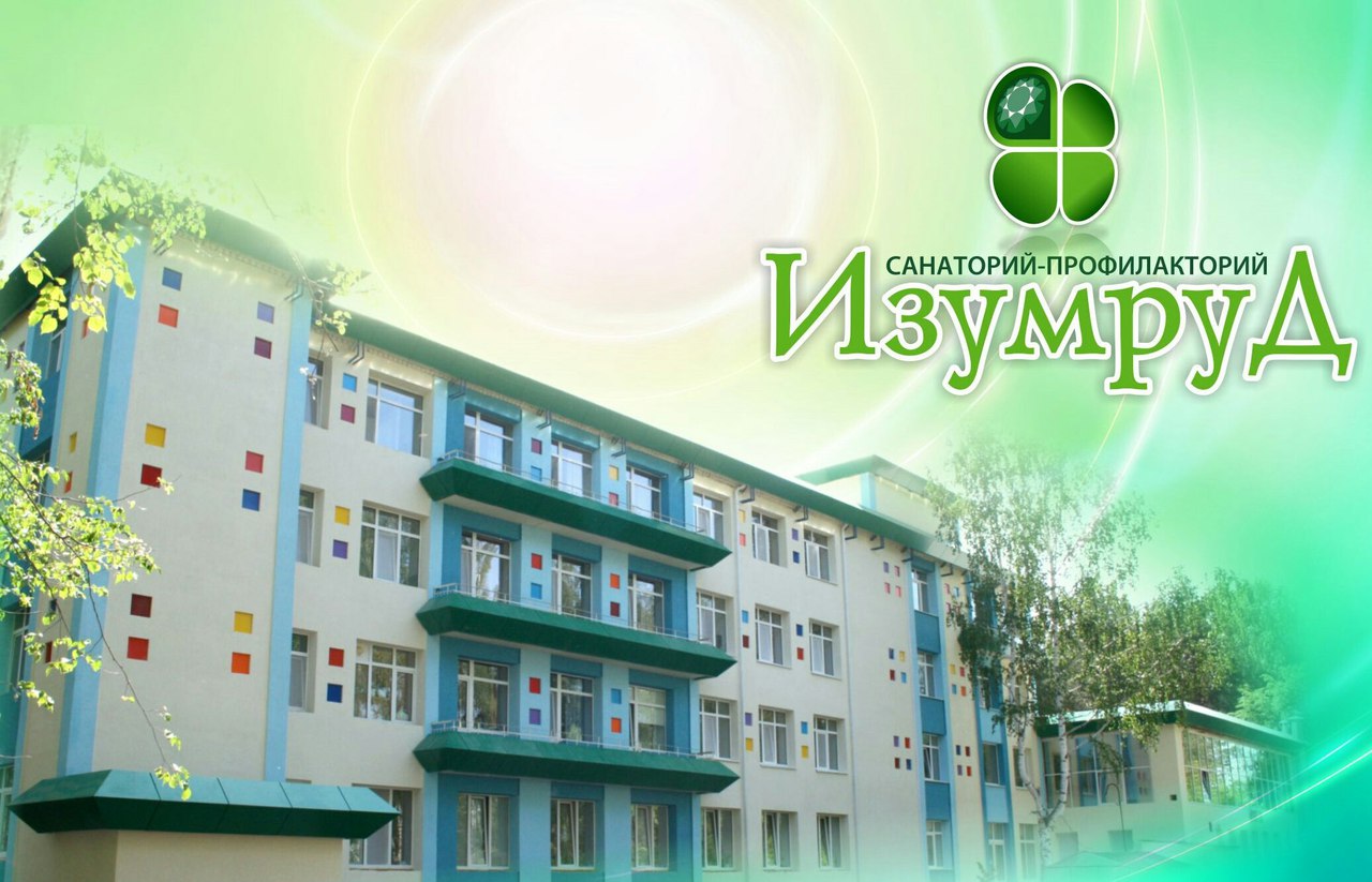 Санаторно-оздоровительный комплекс "Изумруд" Санаторно-оздоровительный комплекс "Изумруд"