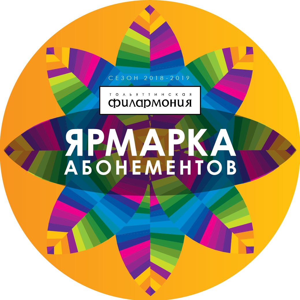 Афиша Тольятти Ярмарка абонементов 2018-2019 / До 22 июня