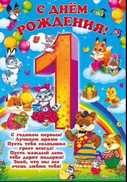 Поздравление с годиком. Картинки с днем рождения 1 год. Поздравления родителям ребенка с 1 годиком. Поздравление с первым днем рождения. Поздравление внуку 1 год.