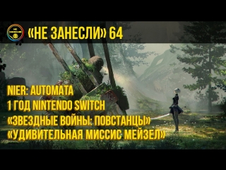 «Не занесли» #64. Месяц с Nintendo Switch, о Nier: Automata, финал «Звездные Войны: Повстанцы»