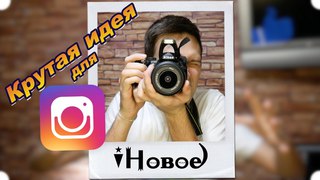 ОЧЕНЬ КРУТАЯ ИДЕЯ ДЛЯ ФОТО И ВИДЕО В ИНСТАГРАМ !